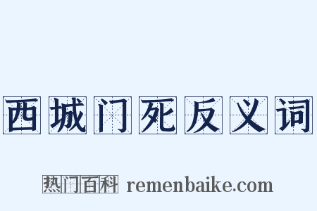 西城门死反义词是什么意思的图片